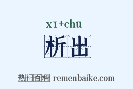 析出是什么意思的图片